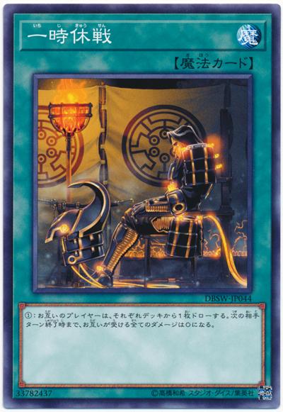 DBSW-JP044 PHSW-JP060 一時休戰 (普卡)