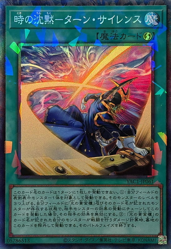 YAC1-JP061 時之沉默 沉默回合 (雕鑽)