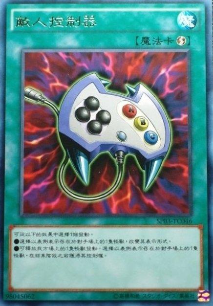 SP03-TC046 敵人控制器 銀字