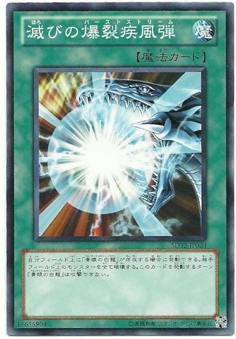 SD25-JP022　毀滅的爆裂疾風彈　日文普卡 (SD25)青眼龍轟臨