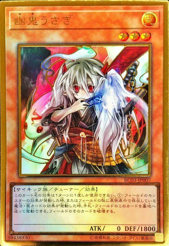 RC03-JP007 幽鬼兔 (黃金)
