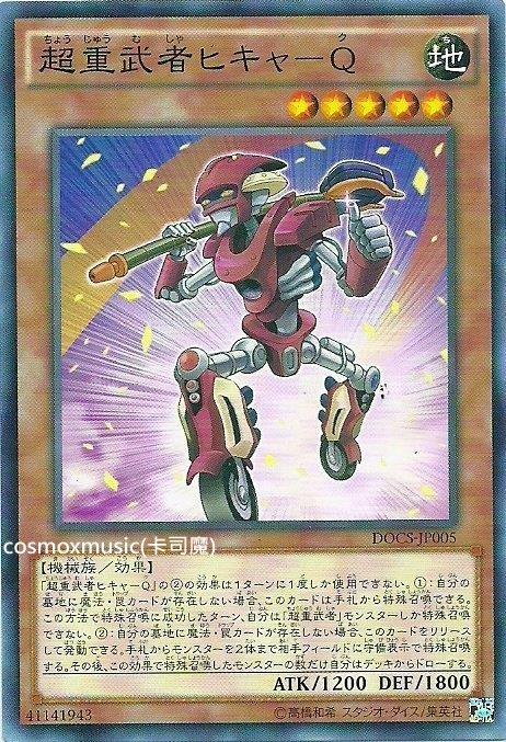 906 DOCS-JP005 超重武者信使-Q (普卡)