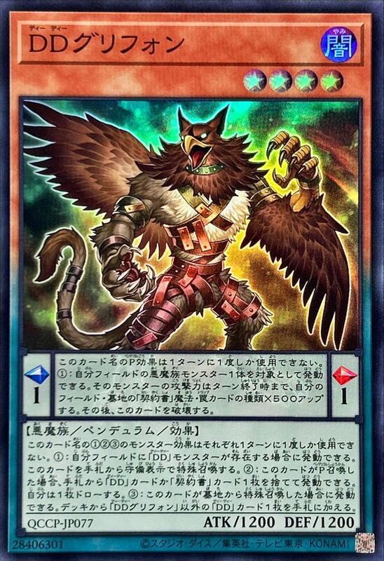 QCCP-JP077 DD獅鷲 (亮面)