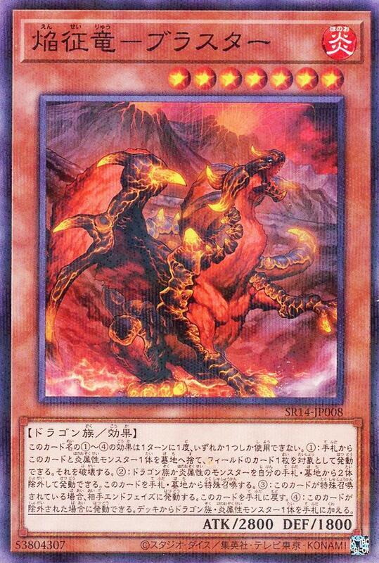 SR14-JP008 焰征龍 爆破 (普鑽)