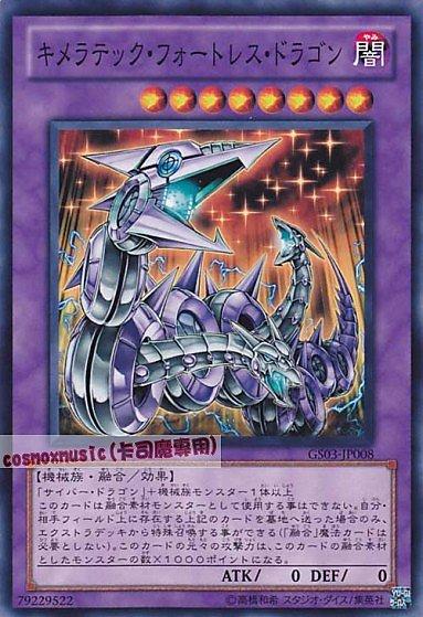 GS03-JP008 奇美拉聚合要塞龍 日文隱普 (GS03) 黃金包3 卡況95