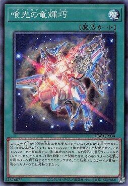 日紙 DBGI-JP034 喰光的龍輝巧 (普卡)