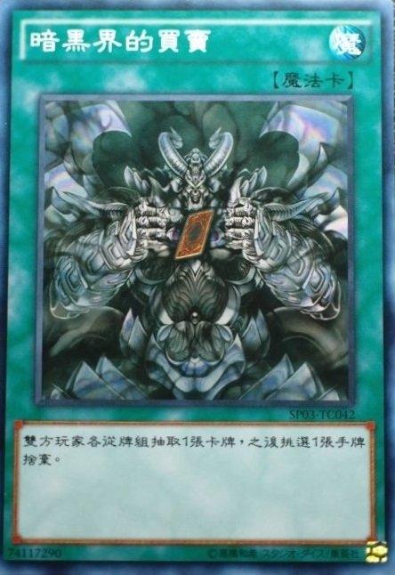 SP03-TC042 暗黑界的買賣 普卡