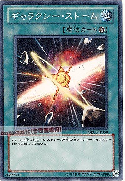 ORCS-JP050 銀河風暴 日文普卡 707