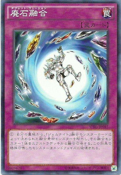 SPRG-JP045 廢石融合 日文(普卡)