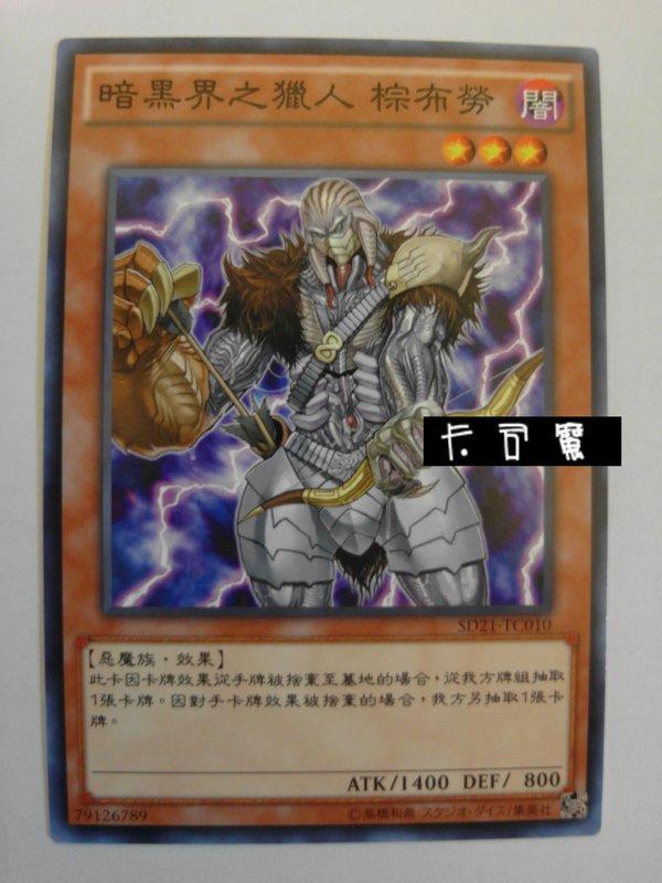 SD21-TC010 暗黑界之獵人 棕布勞 (普卡)