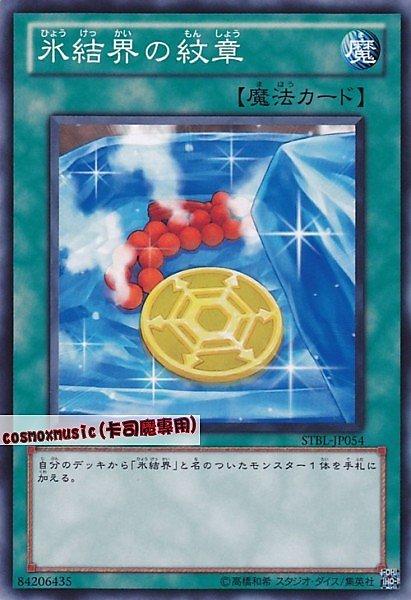 STBL-JP054 冰結界的紋章 日文普卡 STBL