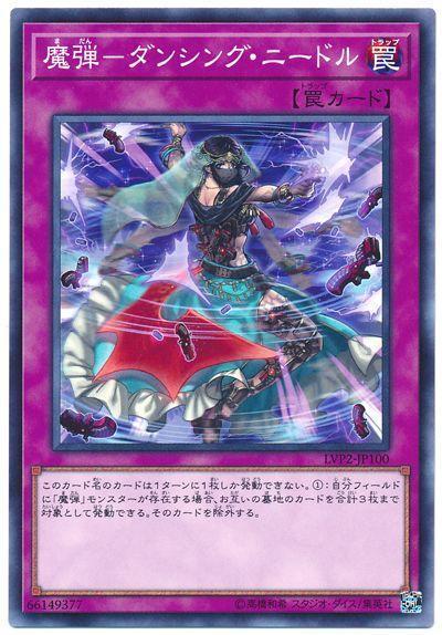 LVP2-JP100 魔彈-舞之針 (普卡)