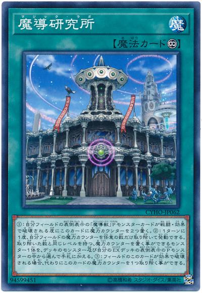 CYHO-JP062 魔導研究所 (普卡) 1005
