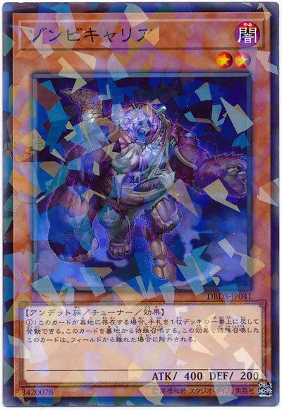 DBDS-JP041 殭屍帶菌者 (普鑽)
