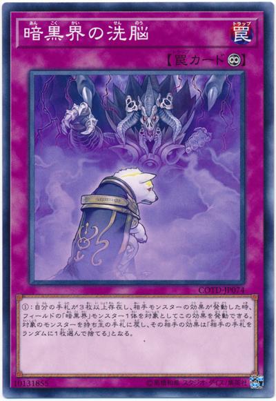 COTD-JP074 暗黑界的洗腦 (普卡) 1001