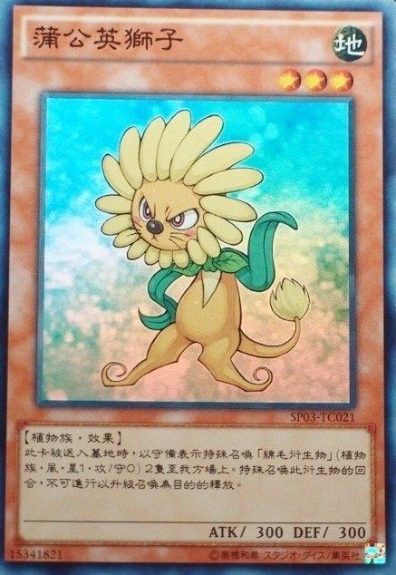 SP03-TC021 蒲公英獅子 獅子花 亮面