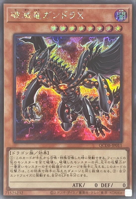 QCDB-JP011 破滅龍 剛多拉X (半鑽)
