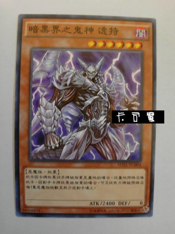 SD21-TC004 暗黑界之鬼神 透特 (普卡) 中文版套牌
