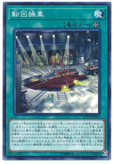 LVP2-JP055 回轉操車 (普卡)