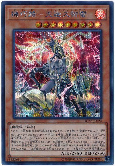 IGAS-JP024 機巧蹄-天迦久御雷 (半鑽) 1011