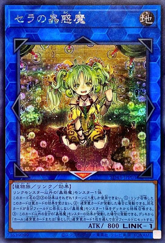 SD45-JPP03 賽拉的蟲惑魔 半鑽