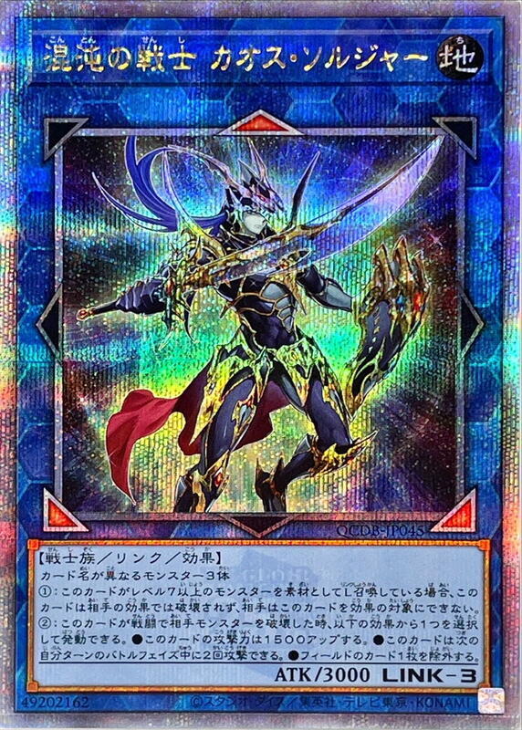 QCDB-JP045 混沌的戰士 混沌士兵 (金鑽) 搜LVP2-JP001