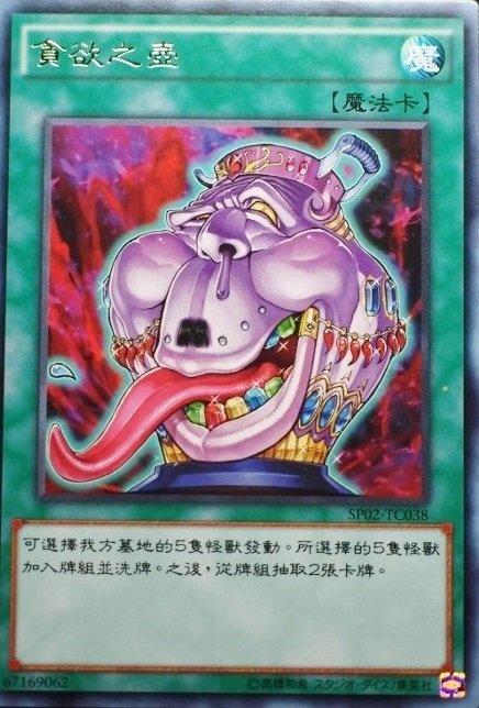 SP02-TC038 貪欲之壺 銀字