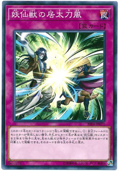 RIRA-JP071 妖仙獸的居太刀風 (普卡) 1009