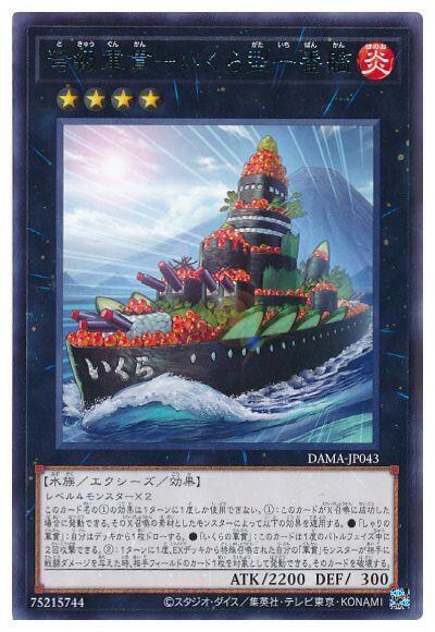 DAMA-JP043 弩級軍貫 鮭魚卵型一番艦 (銀字) 1105