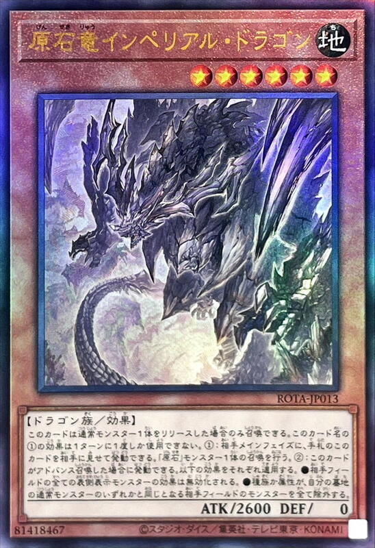 ROTA-JP013 原石龍 帝國龍 (浮雕) 1206