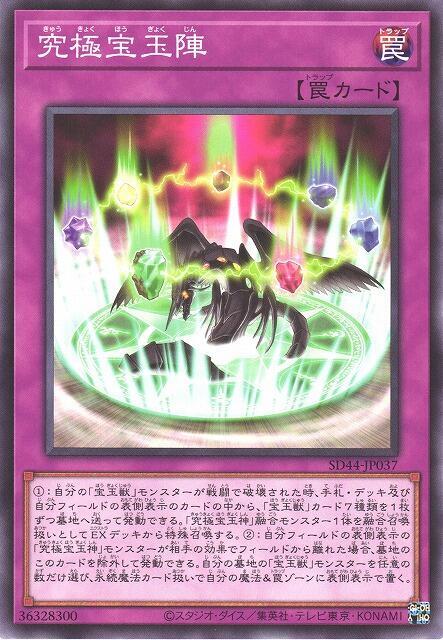 SD44-JP037 究極寶玉陣 (普卡) 搜:DP19-JP040