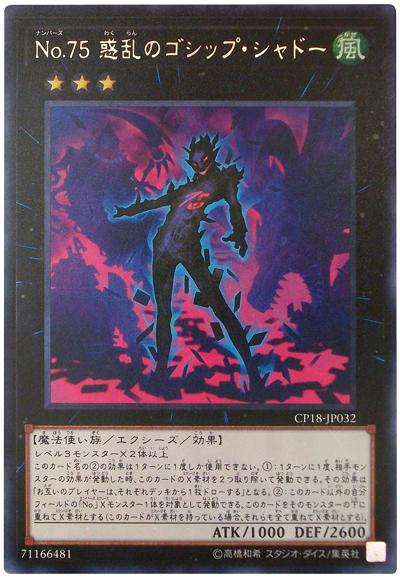 CP18-JP032 No.75惑亂之蜚語暗影 (銀字)