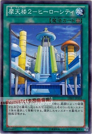 DE01-JP104.DP06-JP018　摩天樓2英雄都市　日文普卡(不限版本)