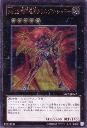ORCS-JP042 編號怪獸No.12 機甲忍者 紅蓮之影 日文刻版 707