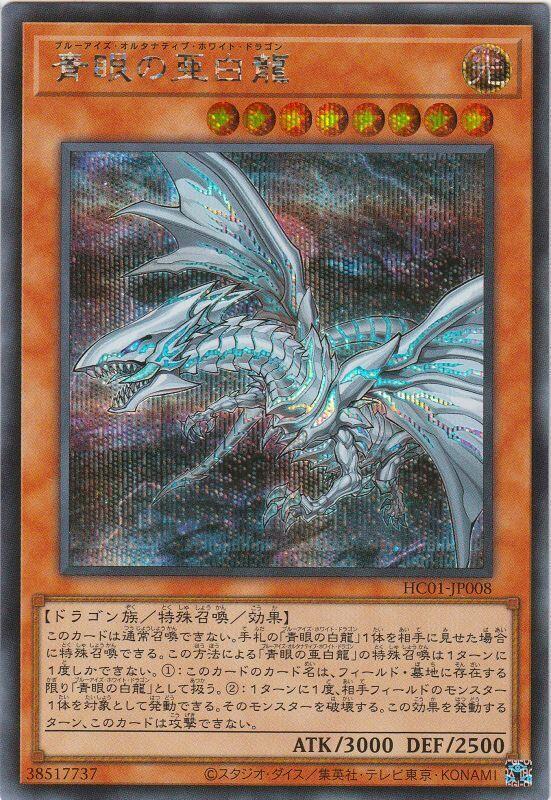 HC01-JP008 青眼亞白龍 (半鑽)