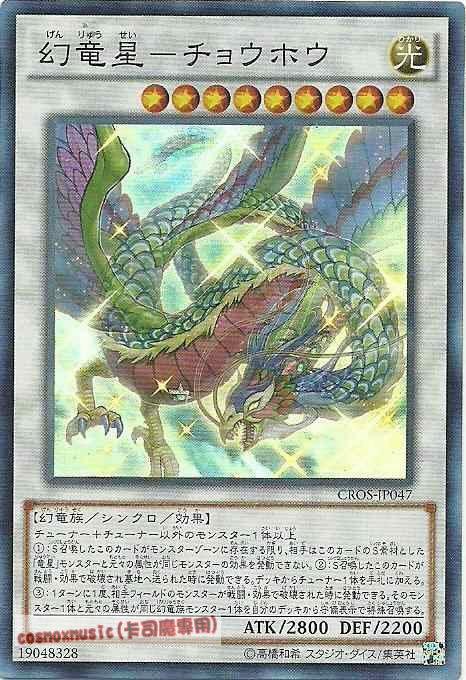 CROS-JP047 幻龍星-嘲風 (亮面) 904