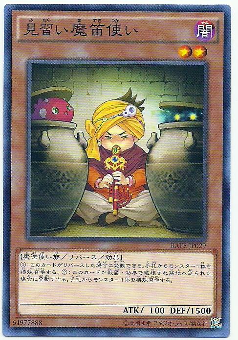 911 RATE-JP029 見習的魔笛使 (普卡)