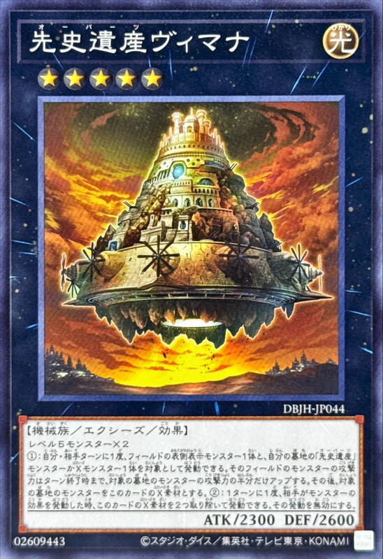 DBJH-JP044 先史遺產 維摩那神之載具 (普卡) (普鑽)