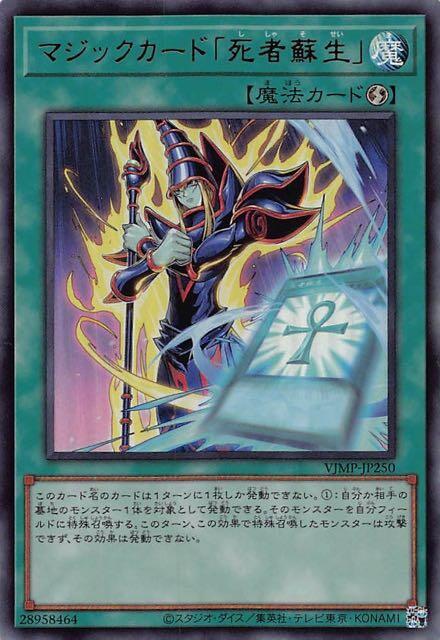 VJMP-JP250 魔法卡「死者蘇生」(金亮) 含紙袋未拆