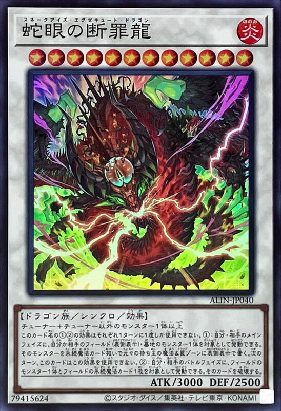 ALIN-JP040 蛇眼斷罪龍 (亮面) 1208