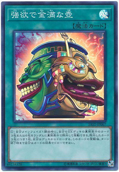 日紙 SAST-JP067 強欲而金滿之壺 (亮面) 1007