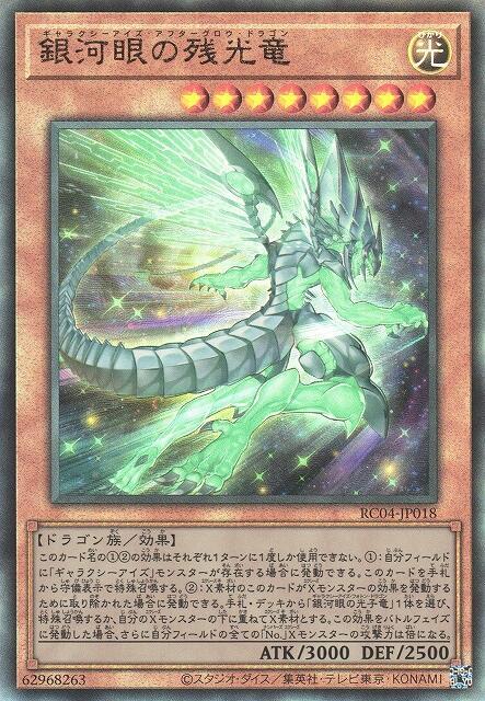 RC04-JP018 銀河眼的殘光龍 (浮雕/凸版)