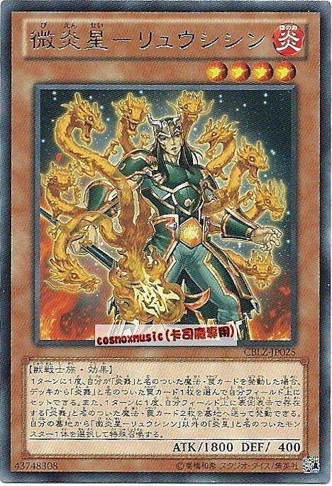 CBLZ-JP025　微炎星-龍史進　日文銀字 (803)宇宙耀變CBLZ