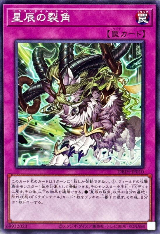 DBJH-JP010 星辰的裂角 (普卡) (普鑽)