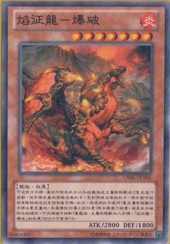 GS06-TC006 焰征龍-爆破 普卡