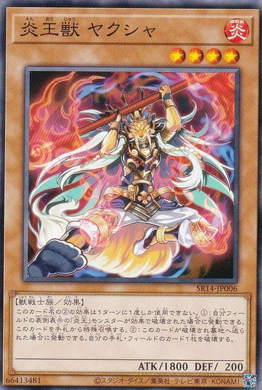 SR14-JP006 炎王獸 夜叉 (普卡)