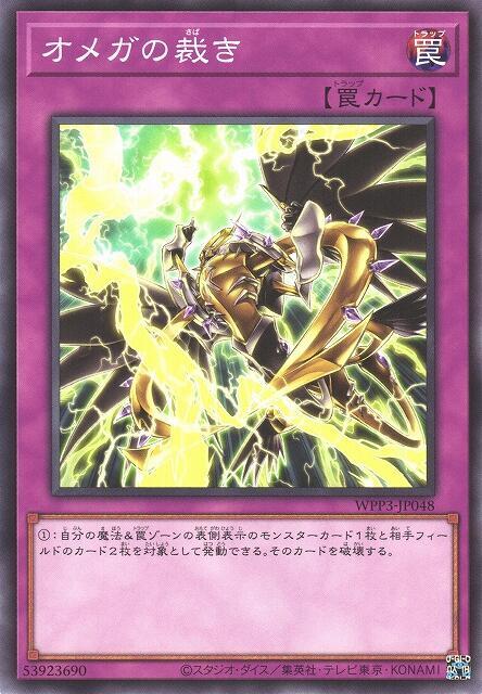 WPP3-JP048 奧米加裁決 (普卡)