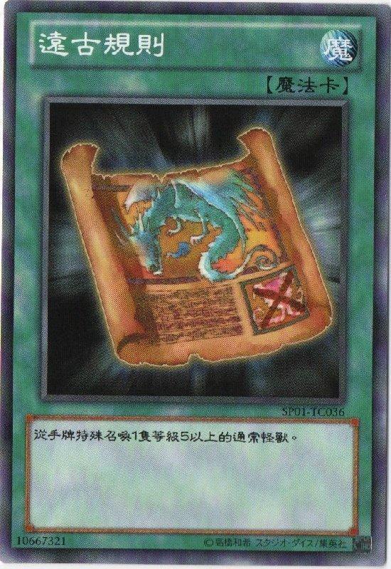 SP01-TC036 遠古規則 普卡 (古老的規則)