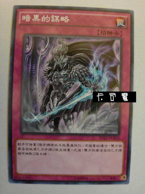 SD21-TC033 暗黑的謀略 (普卡) 中文版套牌
