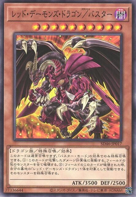 SD46-JP017 紅惡魔龍/爆裂型態 (普卡)